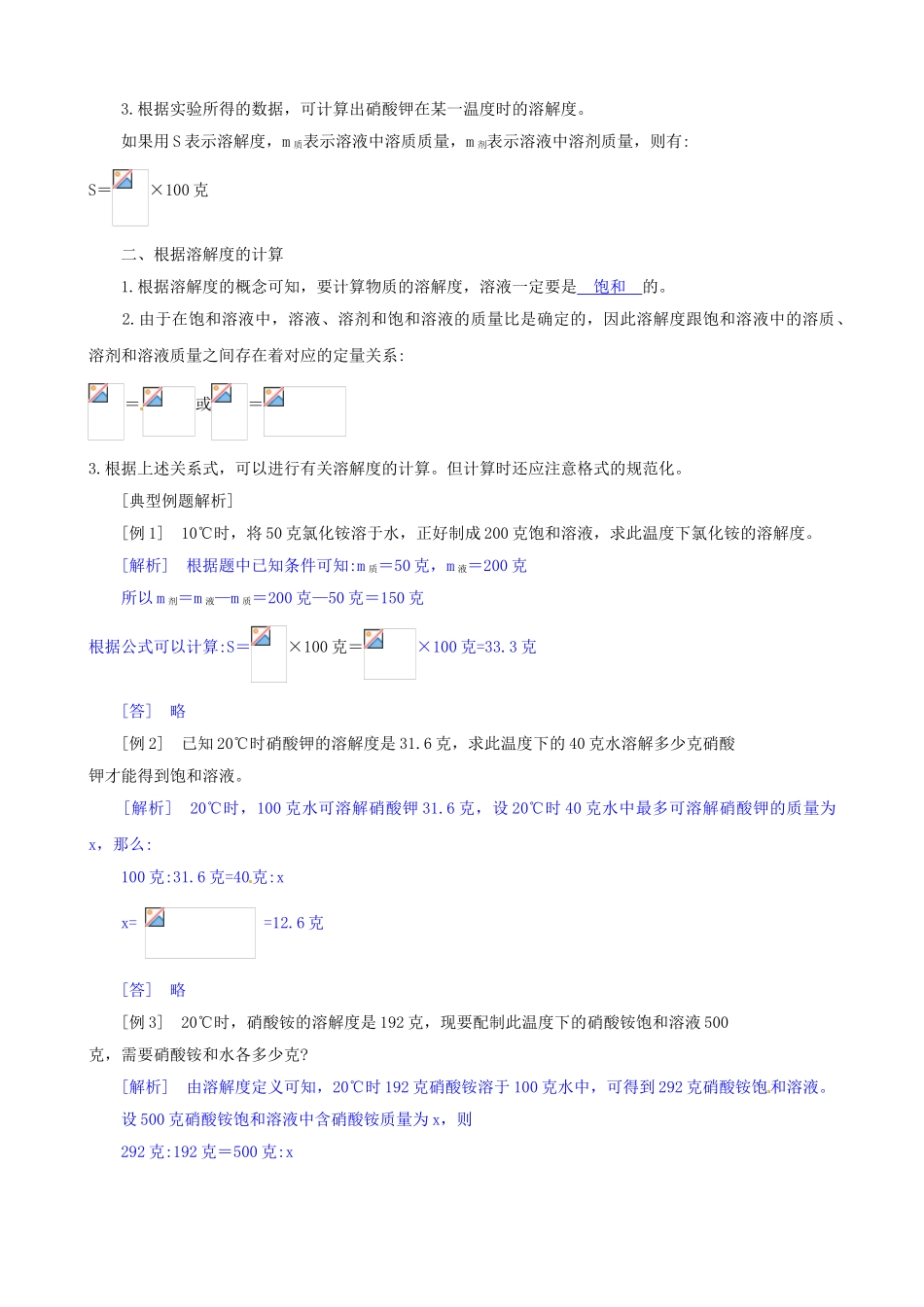 八年级科学上册 第7节 物质在水中的溶解（三）学案（教师用） _第2页