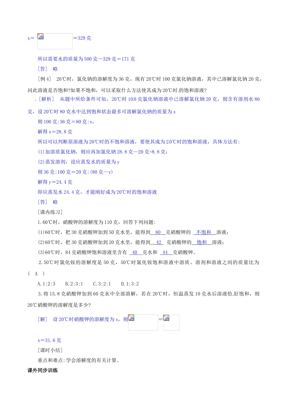 八年级科学上册 第7节 物质在水中的溶解（三）学案（教师用） _第3页