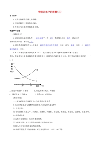 八年级科学上册 第7节 物质在水中的溶解（三）学案（教师用） 