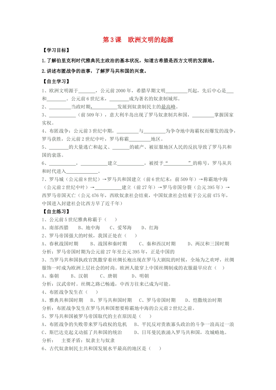 九年级历史上册 第3课 欧洲文明的起源学案 岳麓版_第1页