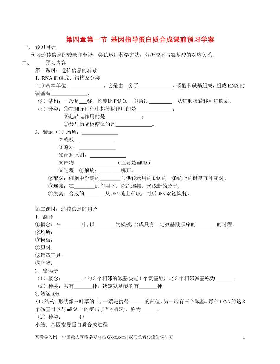 高中生物《基因指导蛋白质的合成》导学案6 新人教版必修_第1页