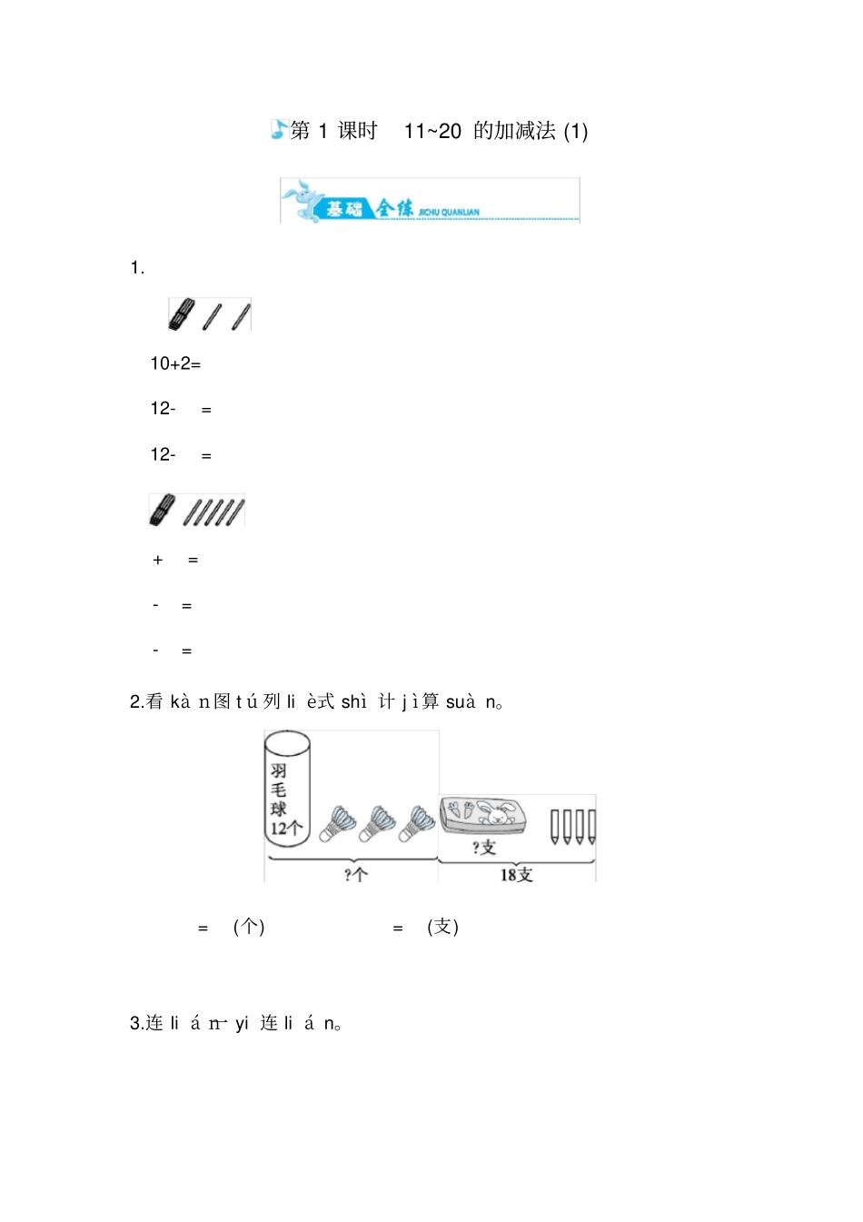 一年级上册数学一课一练-1120的加减法｜人教新课标含答案_第1页