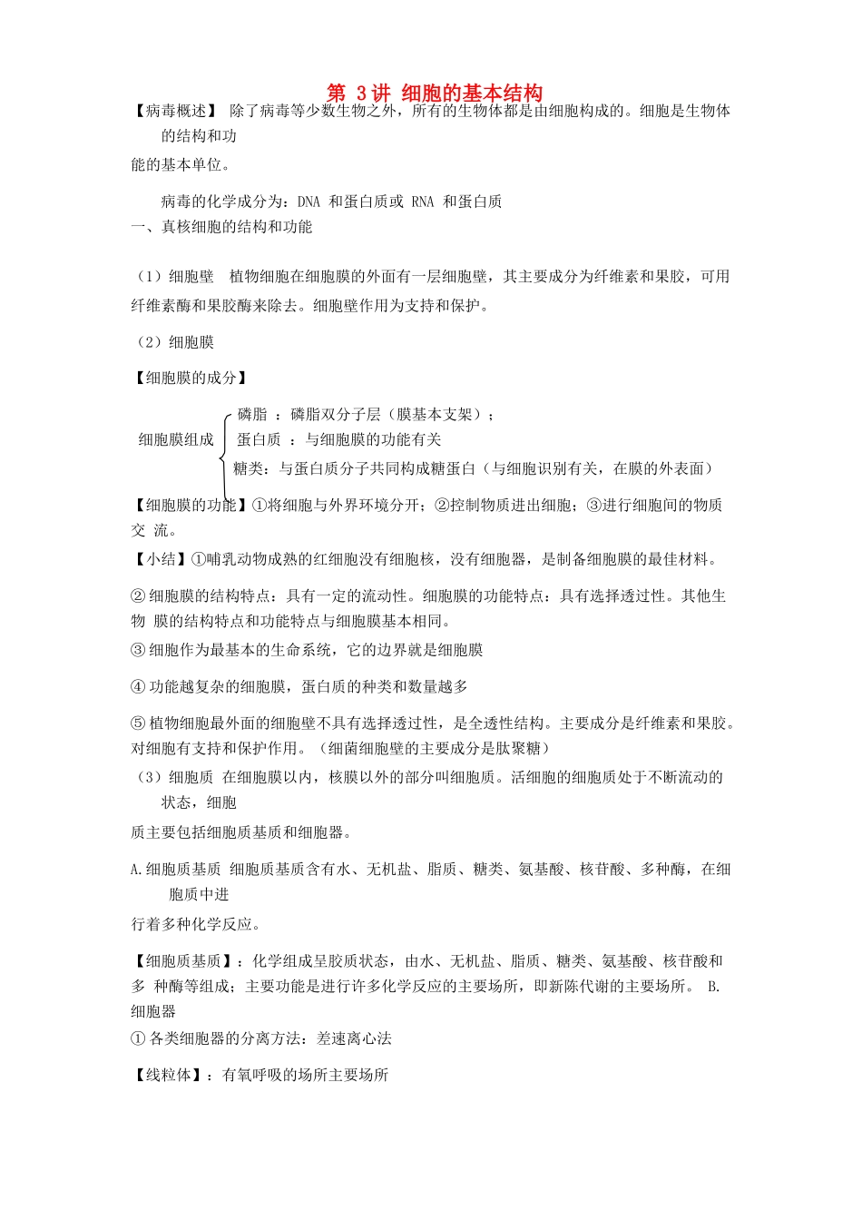 高中生物学业水平测试复习 第3讲 细胞的基本结构学案-人教版高二全册生物学案_第1页