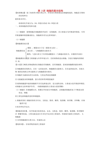 高中生物学业水平测试复习 第3讲 细胞的基本结构学案-人教版高二全册生物学案