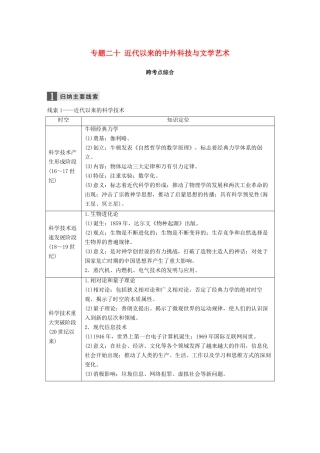 （浙江选考）高考历史一轮总复习 专题二十 近代以来的中外科技与文学艺术跨考点综合学案-人教版高三全册历史学案