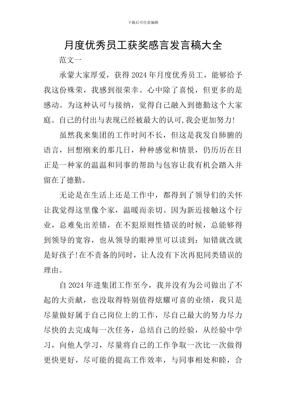 月度优秀员工获奖感言发言稿大全_第1页