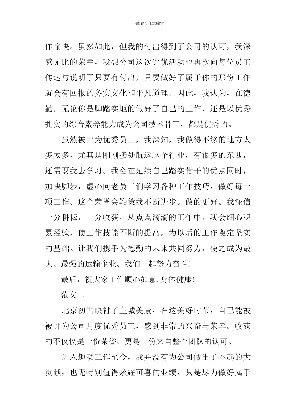月度优秀员工获奖感言发言稿大全_第2页