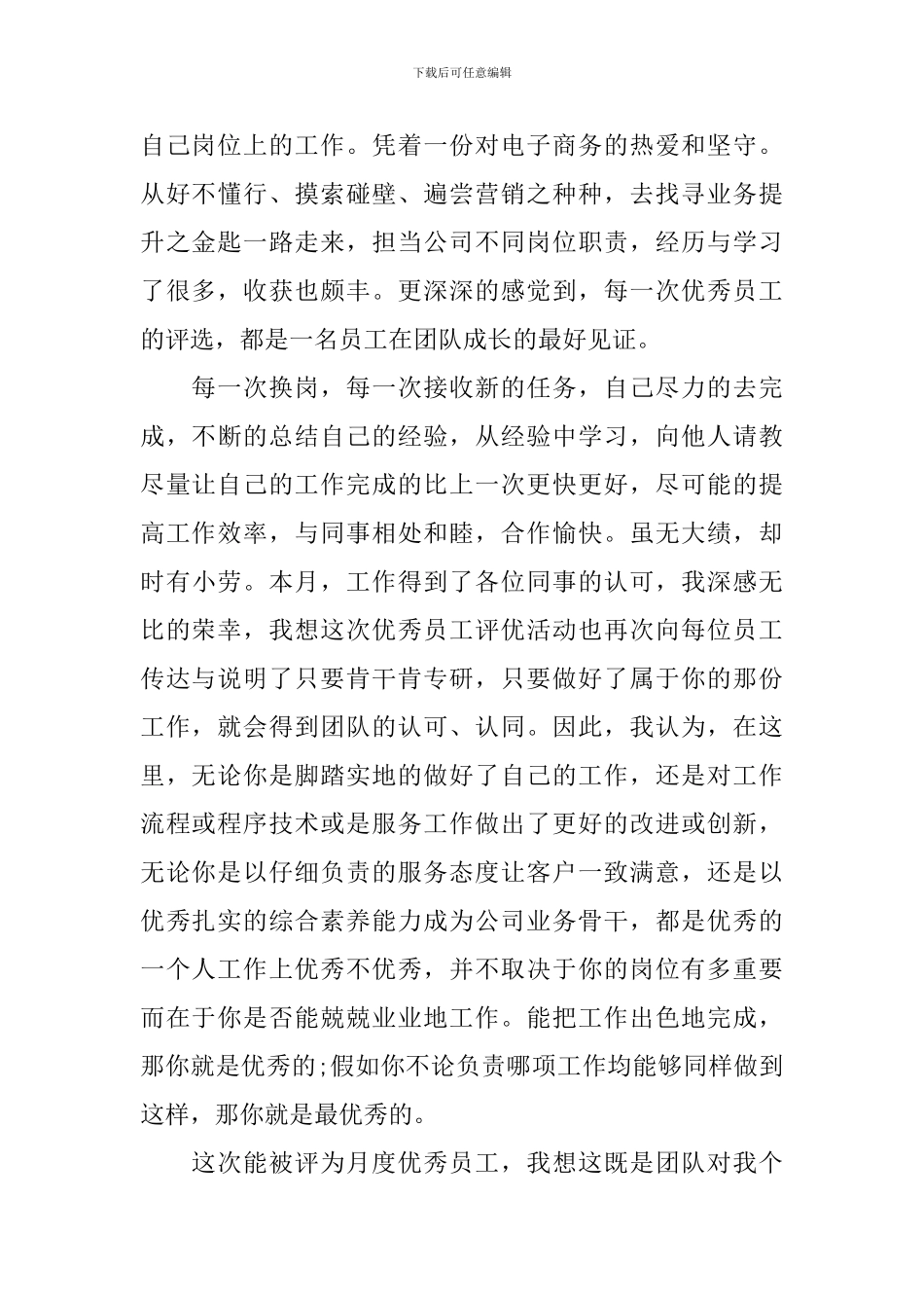 月度优秀员工获奖感言发言稿大全_第3页