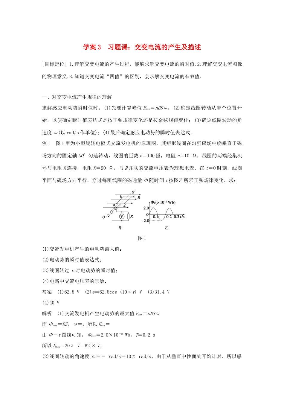 高中物理 第2章 交变电流与发电机 学案3 习题课：交变电流的产生及描述同步备课学案 沪科版选修3-2-沪科版高二选修3-2物理学案_第1页