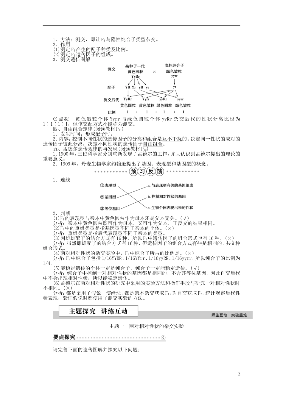 高中生物 第一章 遗传因子的发现 第2节 孟德尔的豌豆杂交实验（二）（第1课时）自由组合定律的发现学案 新人教版必修2-新人教版高一必修2生物学案_第2页
