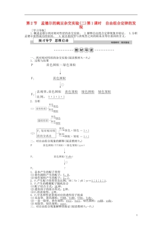 高中生物 第一章 遗传因子的发现 第2节 孟德尔的豌豆杂交实验（二）（第1课时）自由组合定律的发现学案 新人教版必修2-新人教版高一必修2生物学案