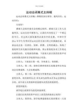 运动会闭幕式主持稿