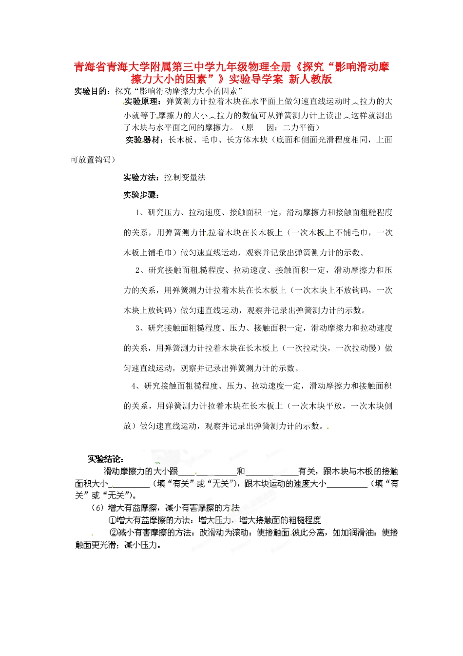 青海省青海大学附属第三中学九年级物理全册《探究“影响滑动摩擦力大小的因素”》实验导学案 新人教版_第1页