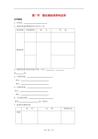 高中生物：1.1 微生物的培养与应用 学案（1）（苏教版选修1）