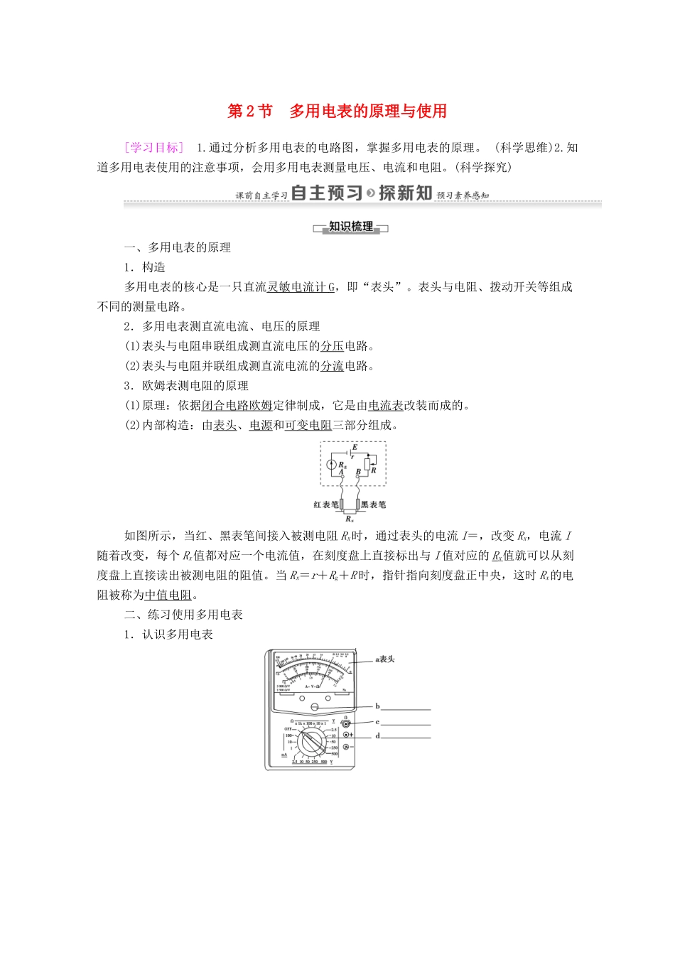 高中物理 第4章 闭合电路欧姆定律和逻辑电路 第2节 多用电表的原理与使用学案 鲁科版选修3-1-鲁科版高中选修3-1物理学案_第1页