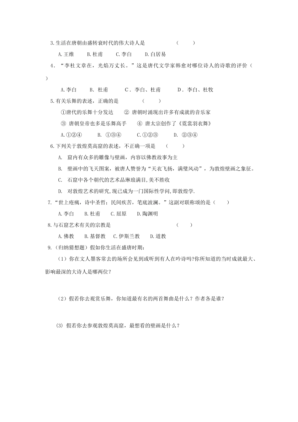 七年级历史下册 第8课 璀璨的文学艺术学案 北师大版_第2页