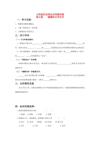 七年级历史下册 第8课 璀璨的文学艺术学案 北师大版