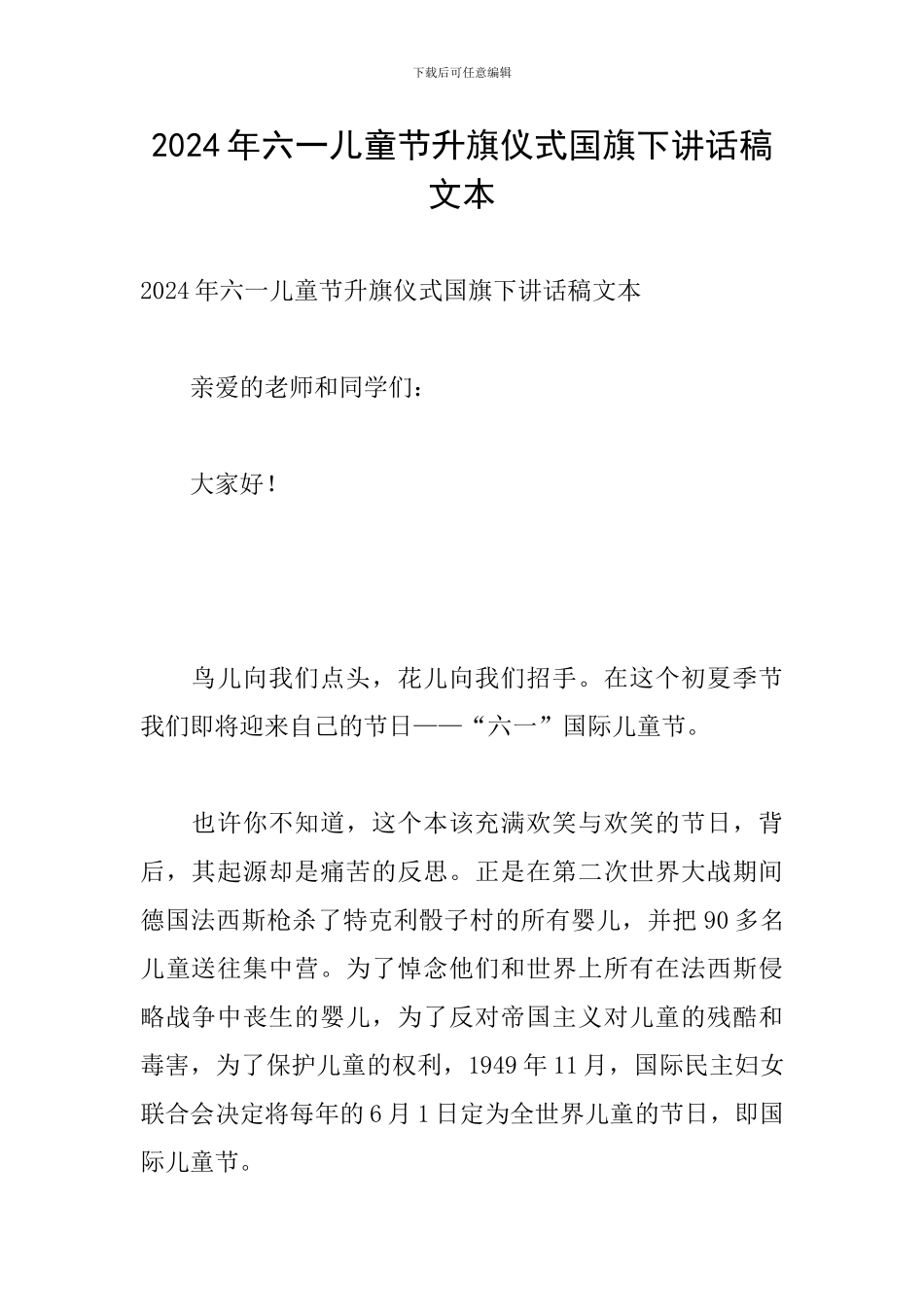 2024年六一儿童节升旗仪式国旗下讲话稿文本_第1页