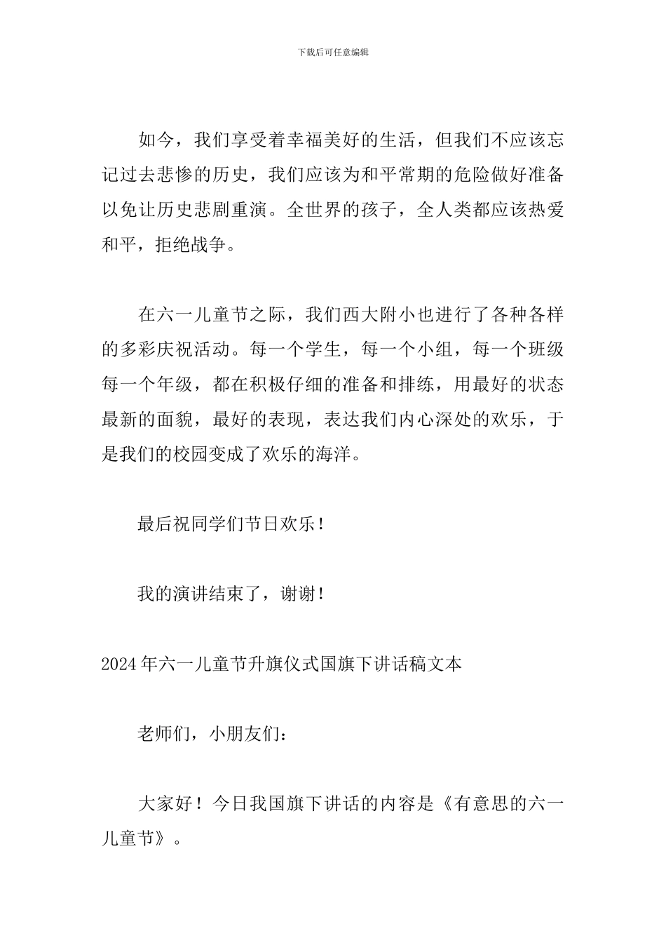 2024年六一儿童节升旗仪式国旗下讲话稿文本_第2页