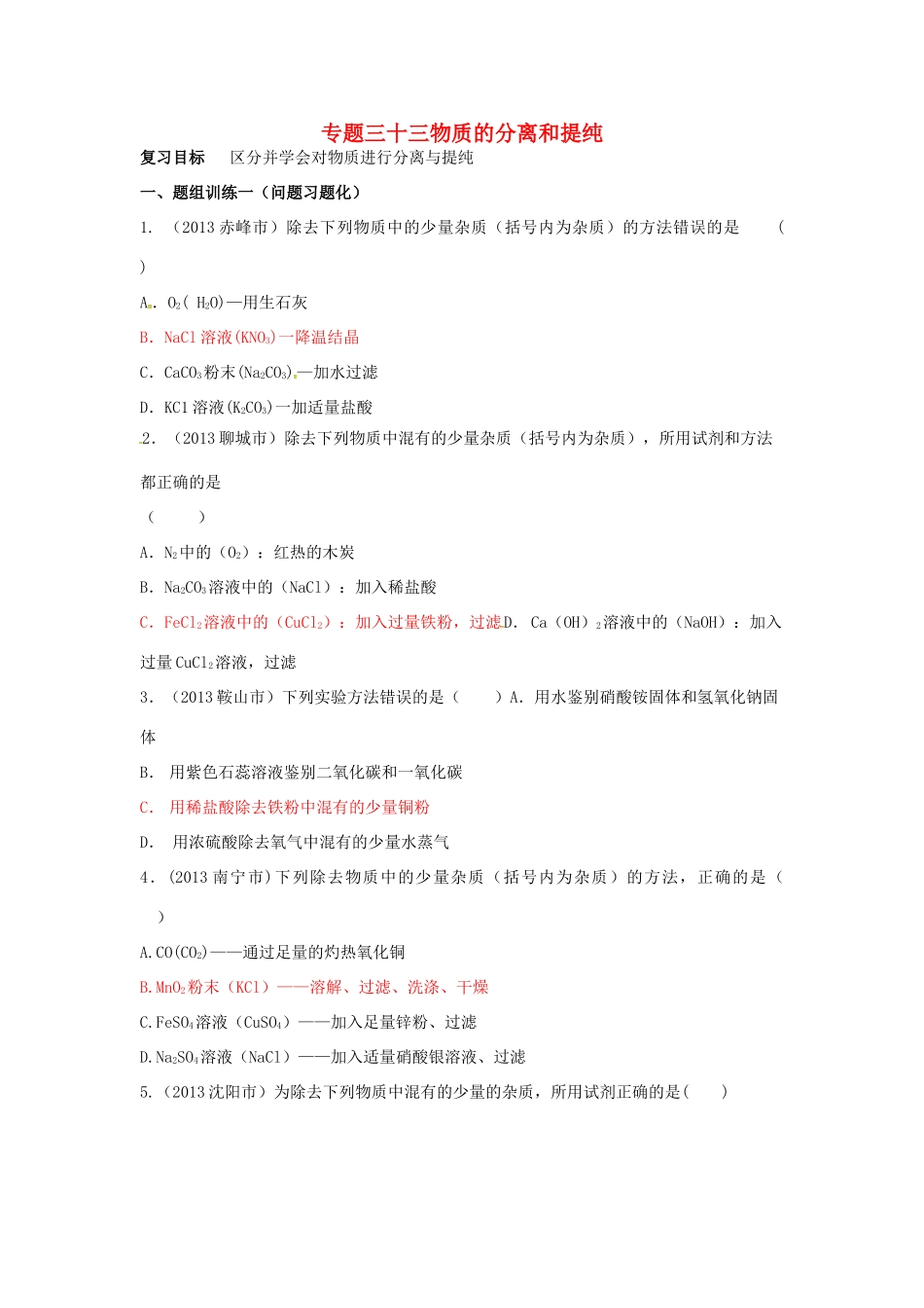 山西省阳泉市平定县中考化学 专题复习三十三 物质的分离和提纯导学案 新人教版-新人教版初中九年级全册化学学案_第1页