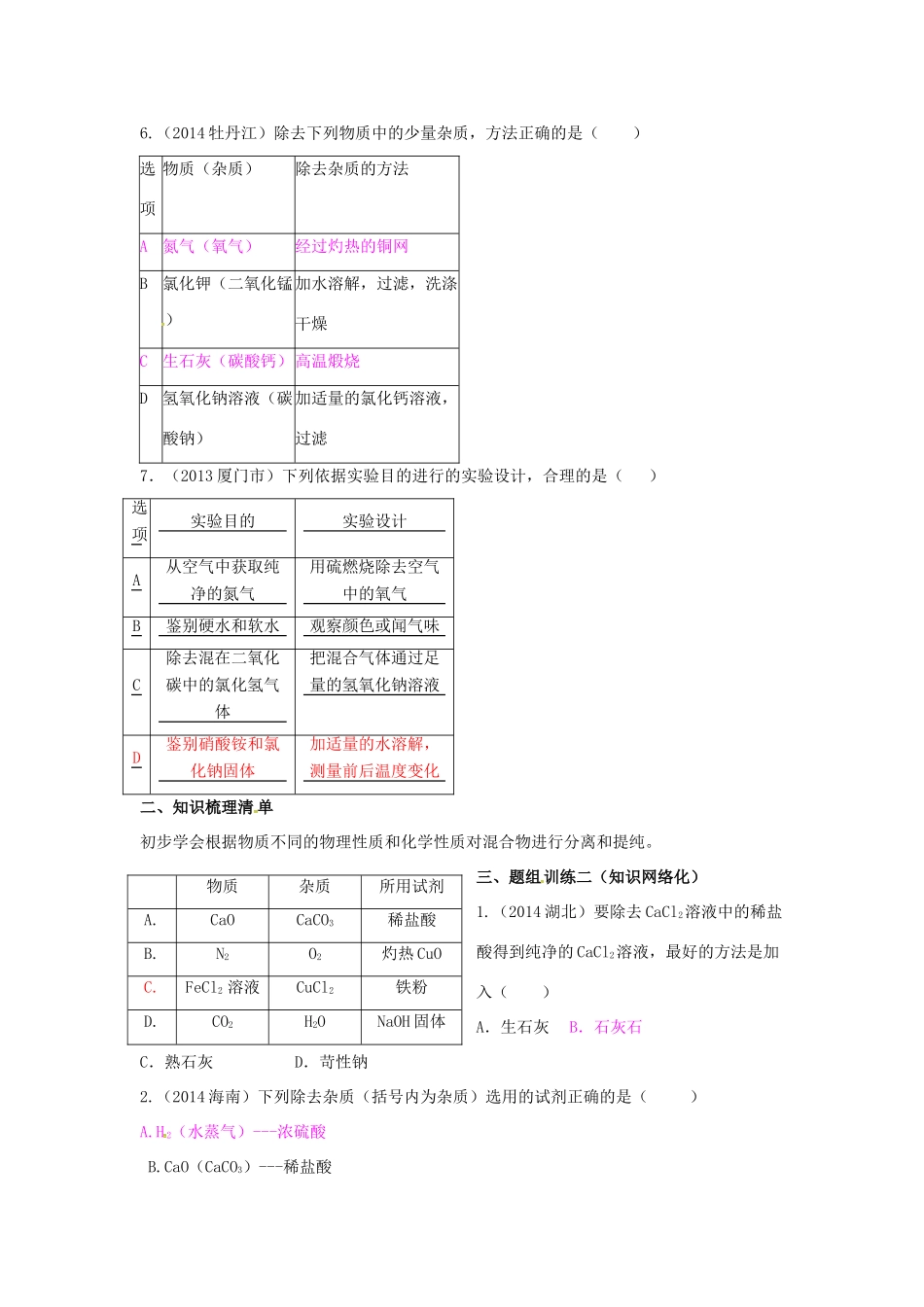 山西省阳泉市平定县中考化学 专题复习三十三 物质的分离和提纯导学案 新人教版-新人教版初中九年级全册化学学案_第2页