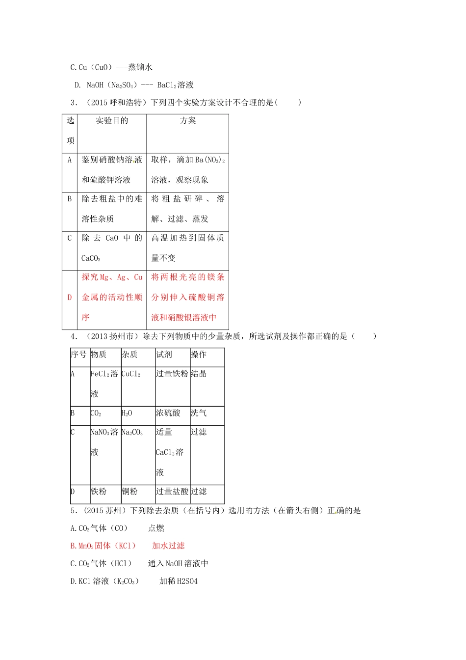 山西省阳泉市平定县中考化学 专题复习三十三 物质的分离和提纯导学案 新人教版-新人教版初中九年级全册化学学案_第3页