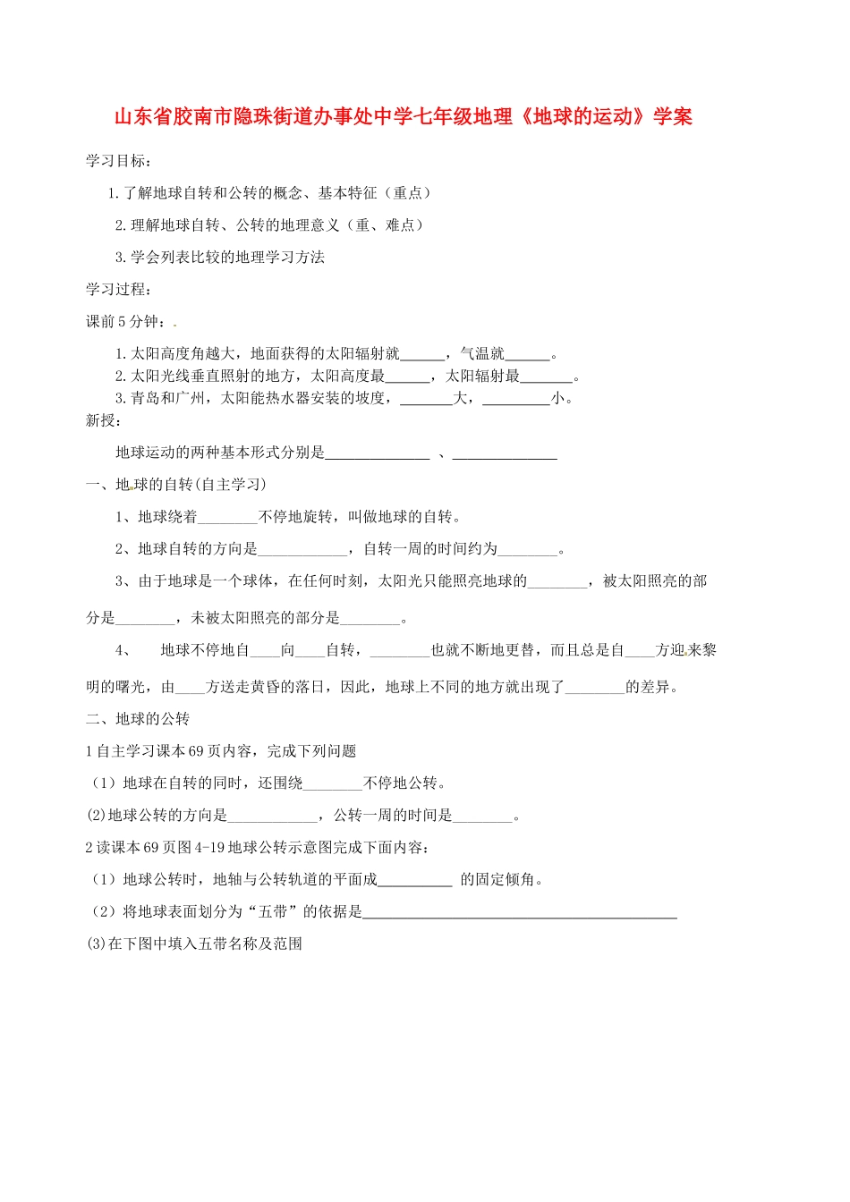 山东省胶南市隐珠街道办事处中学七年级地理《地球的运动》学案_第1页