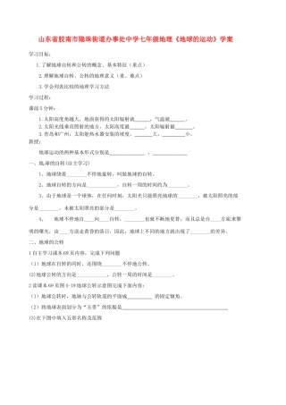 山东省胶南市隐珠街道办事处中学七年级地理《地球的运动》学案