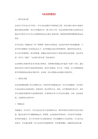 2014年秋八年级物理上册 1.2 运动的描述教学分析（新版）新人教版
