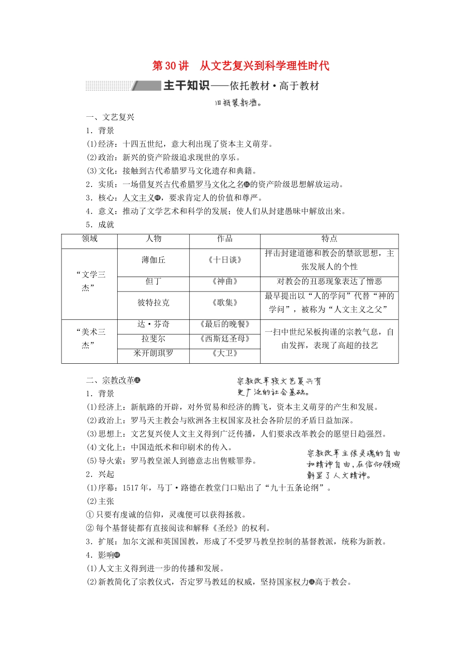 （通史版）高考历史一轮复习 第十一单元 近代文明的曙光——工业革命前的世界 第30讲 从文艺复兴到科学理性时代学案（含解析）-人教版高三全册历史学案_第1页