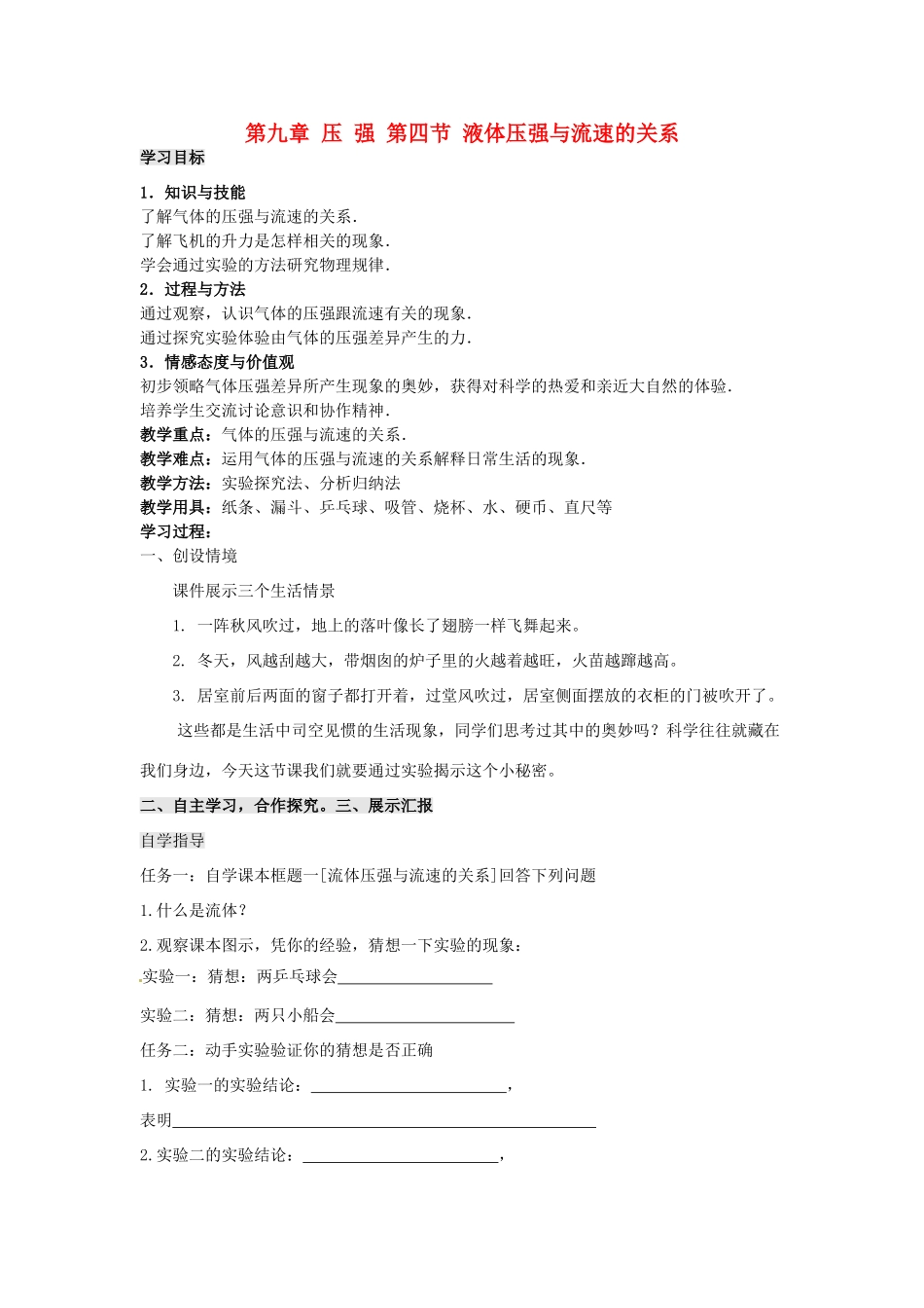 八年级物理下册 9.4 液体压强与流速的关系学案（无答案）（新版）新人教版_第1页