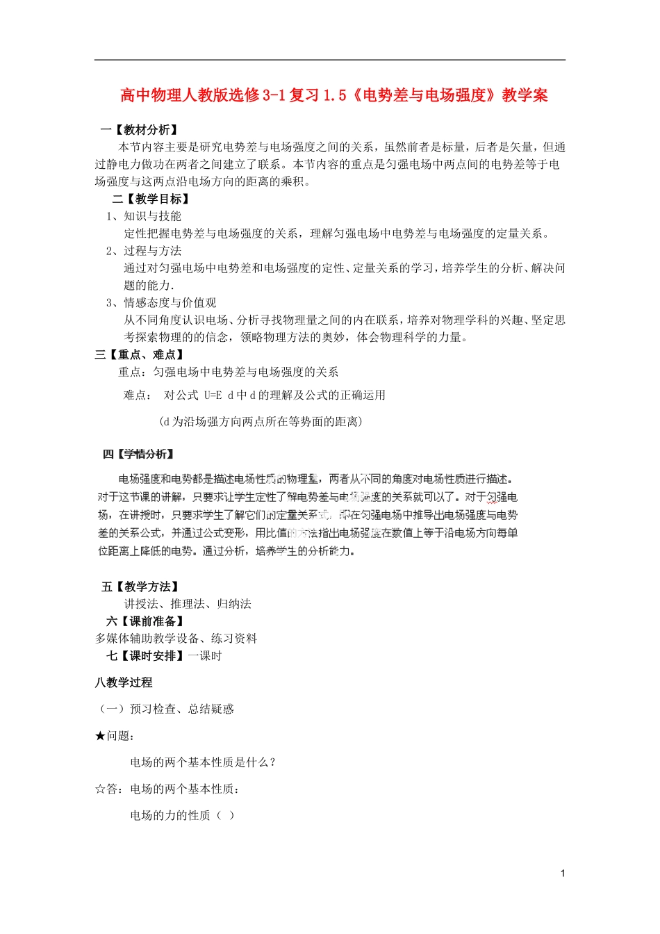 高中物理 1.5《电势差与电场强度》复习教学案 新人教版选修3-1_第1页
