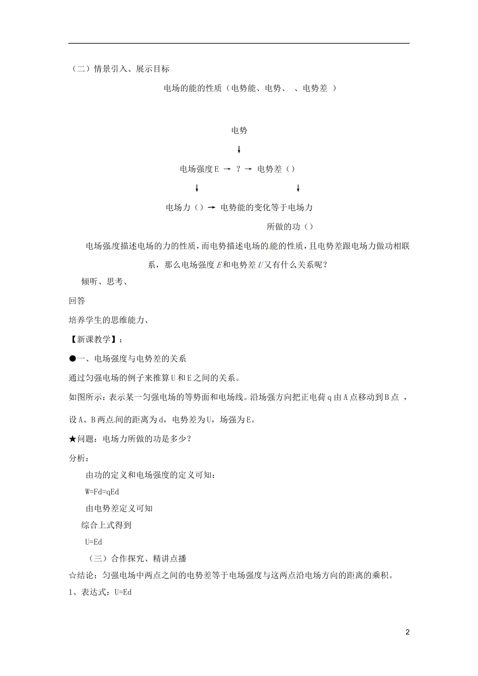 高中物理 1.5《电势差与电场强度》复习教学案 新人教版选修3-1_第2页