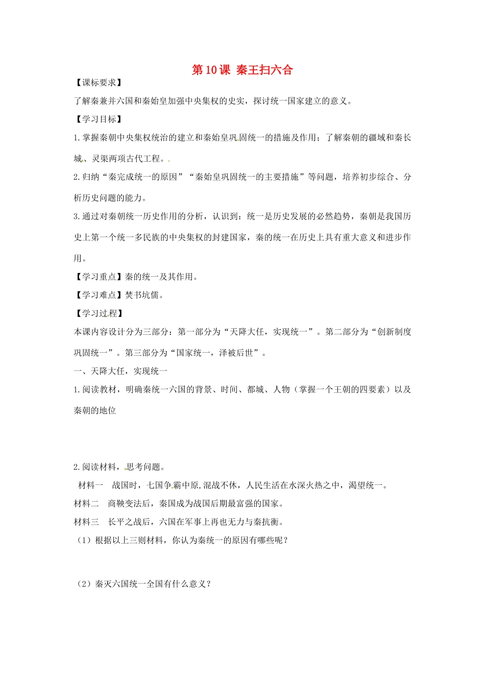 七年级历史上册 第10课 秦王扫六合学案 新人教版-新人教版初中七年级上册历史学案_第1页