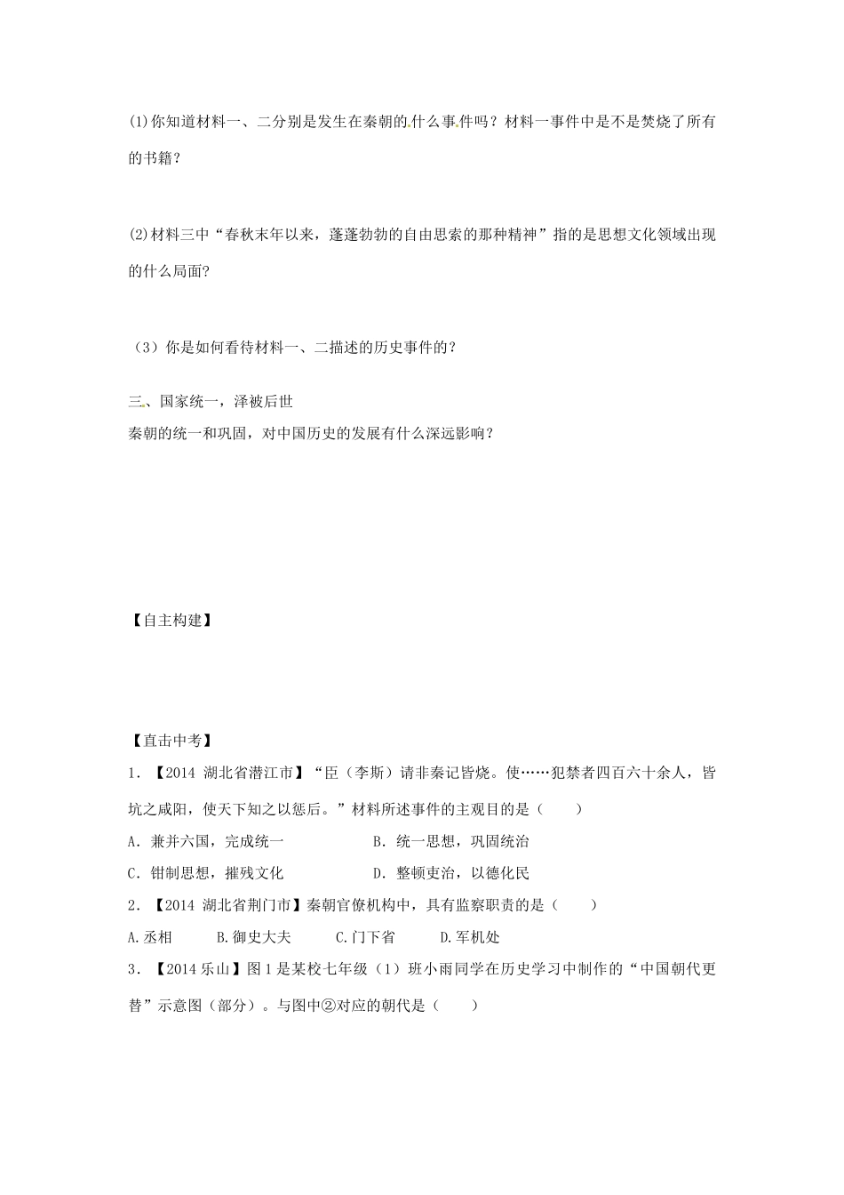 七年级历史上册 第10课 秦王扫六合学案 新人教版-新人教版初中七年级上册历史学案_第3页