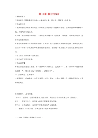 七年级历史上册 第10课 秦王扫六合学案 新人教版-新人教版初中七年级上册历史学案