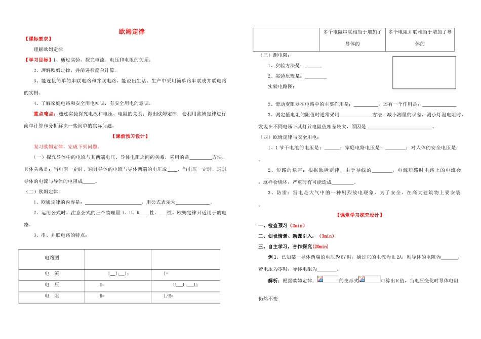 九年级物理全册 第十七章 欧姆定律复习导学设计 （新版）新人教版_第1页