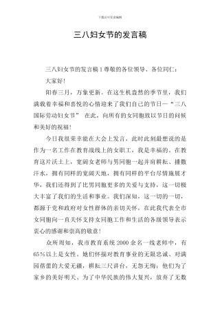 三八妇女节的发言稿