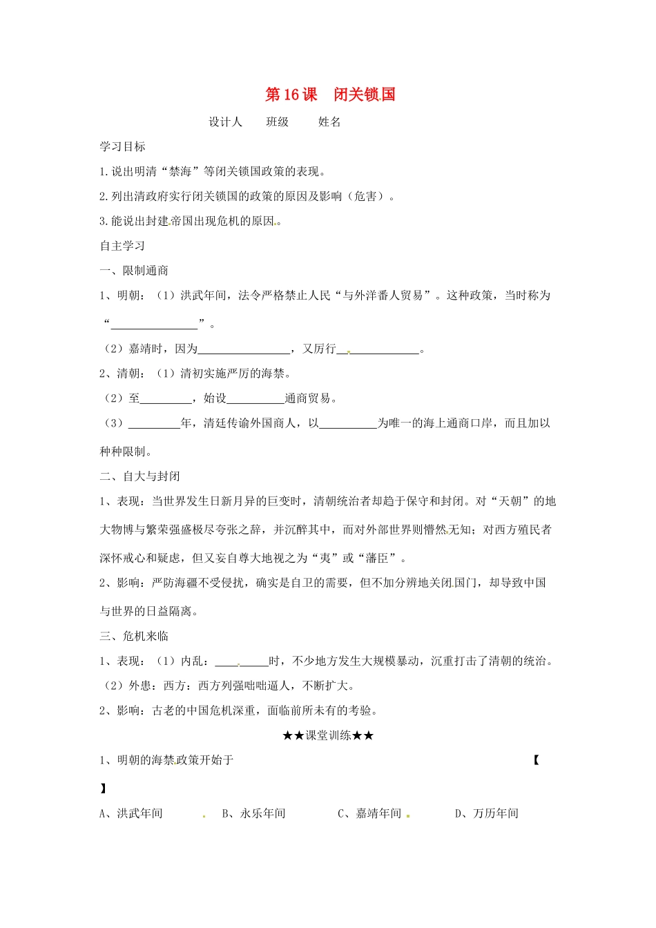 七年级历史下册 3.16《闭关锁国》学案（无答案） 华东师大版_第1页