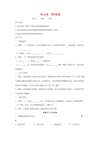 七年级历史下册 3.16《闭关锁国》学案（无答案） 华东师大版
