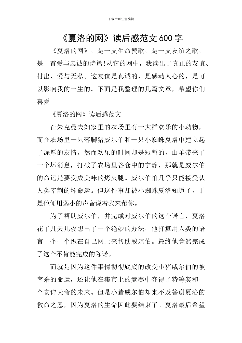 《夏洛的网》读后感范文600字_第1页