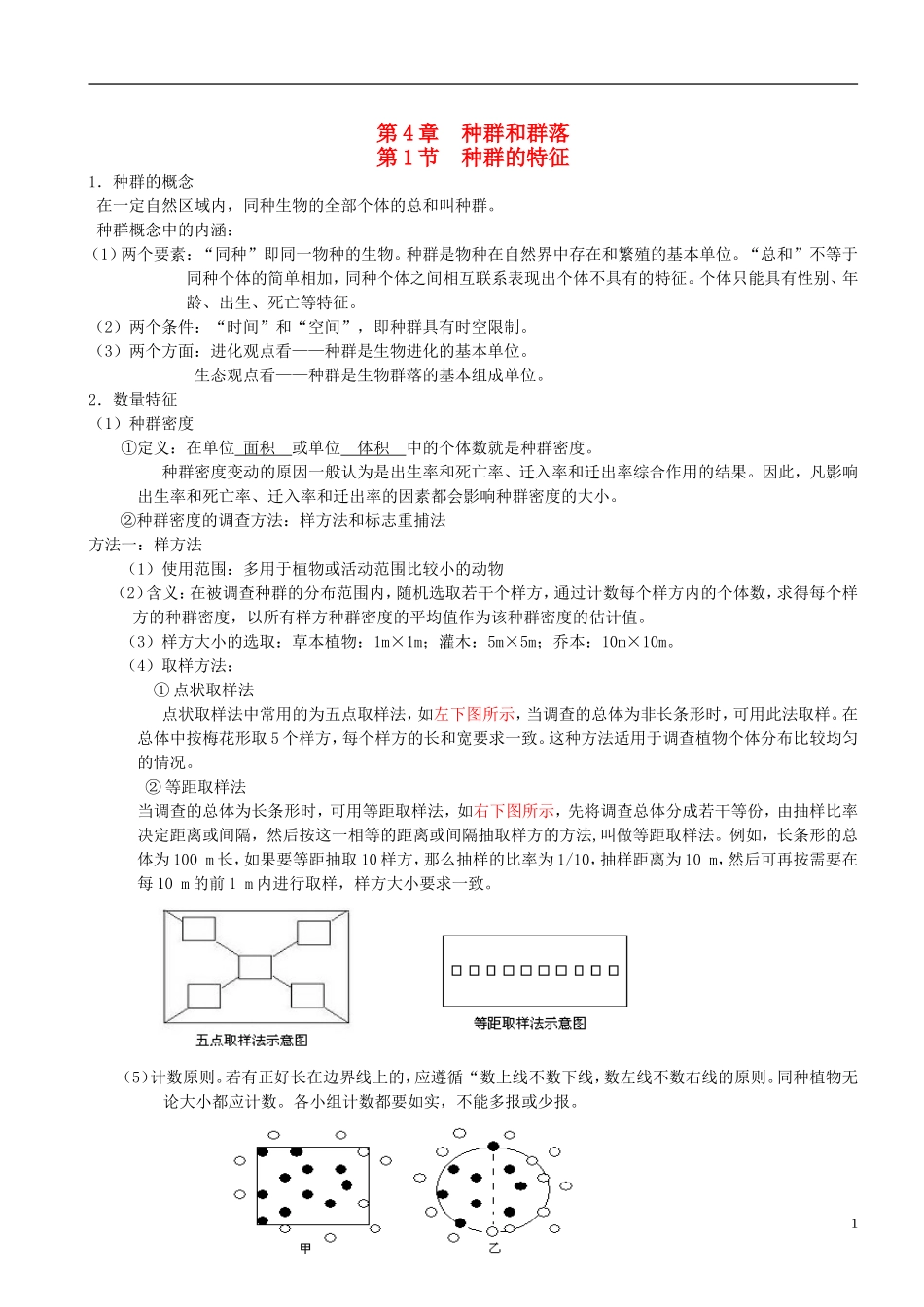高中生物 第四章种群和群落复习学案 新人教版必修3_第1页