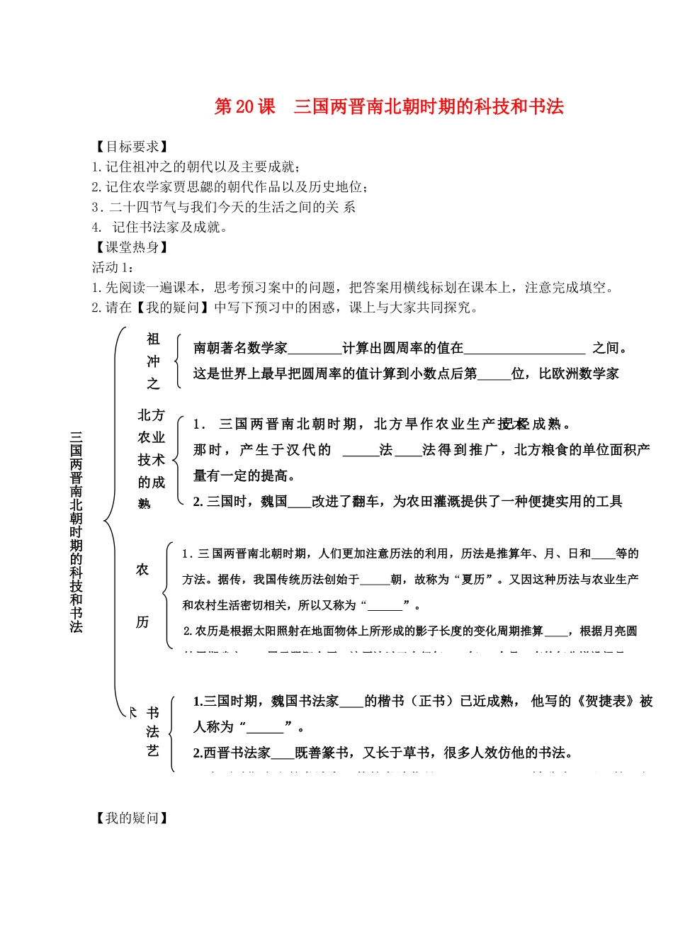 （秋季版）七年级历史上册 2.20 三国两晋南北朝时期的科技和书法导学案 川教版-川教版初中七年级上册历史学案_第1页