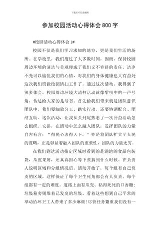 参加校园活动心得体会800字