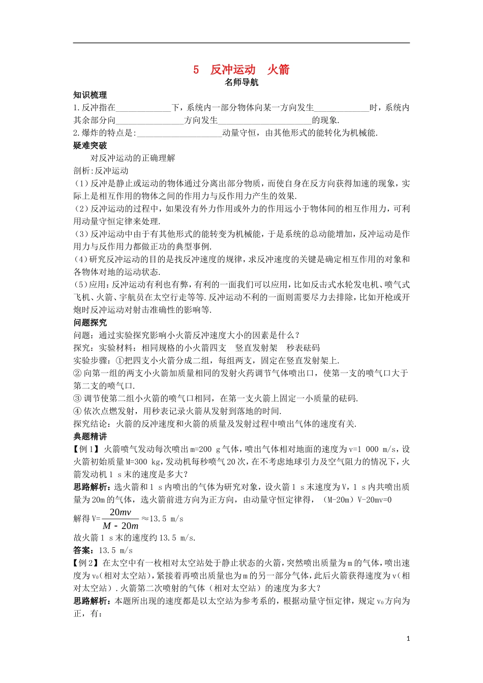 高中物理 第十六章 动量守恒定律 5 反冲运动火箭名师导航学案 新人教版选修3-5-新人教版高二选修3-5物理学案_第1页