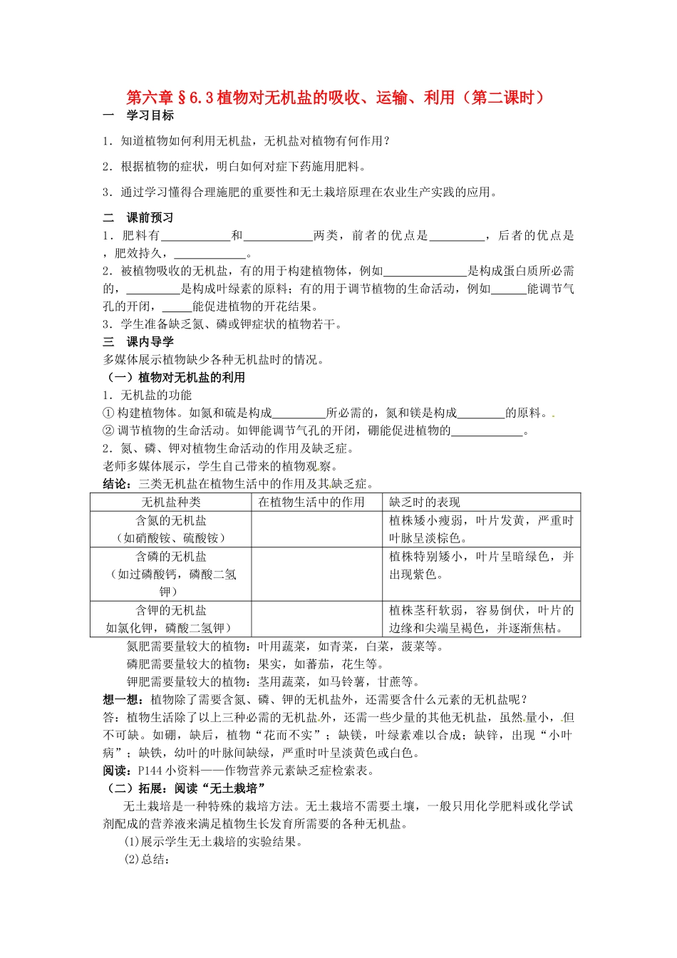八年级科学上册 6.3 植物对无机盐的吸收、运输、利用第二课时学案 华东师大版_第1页
