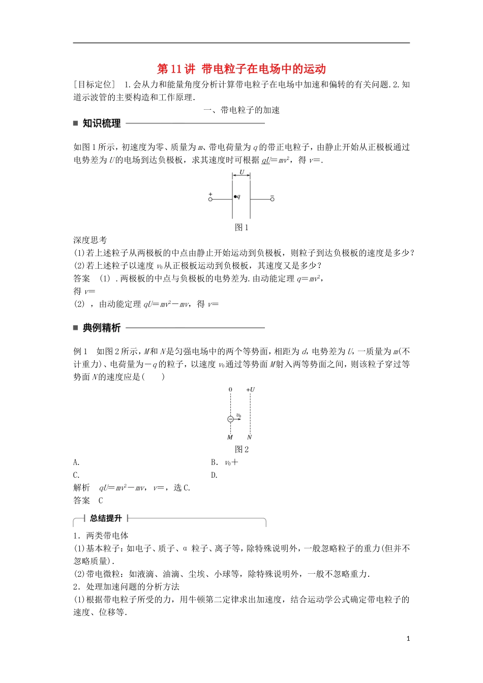 高中物理 第一章 静电场 第11讲 带电粒子在电场中的运动学案 新人教版选修3-1-新人教版高二选修3-1物理学案_第1页