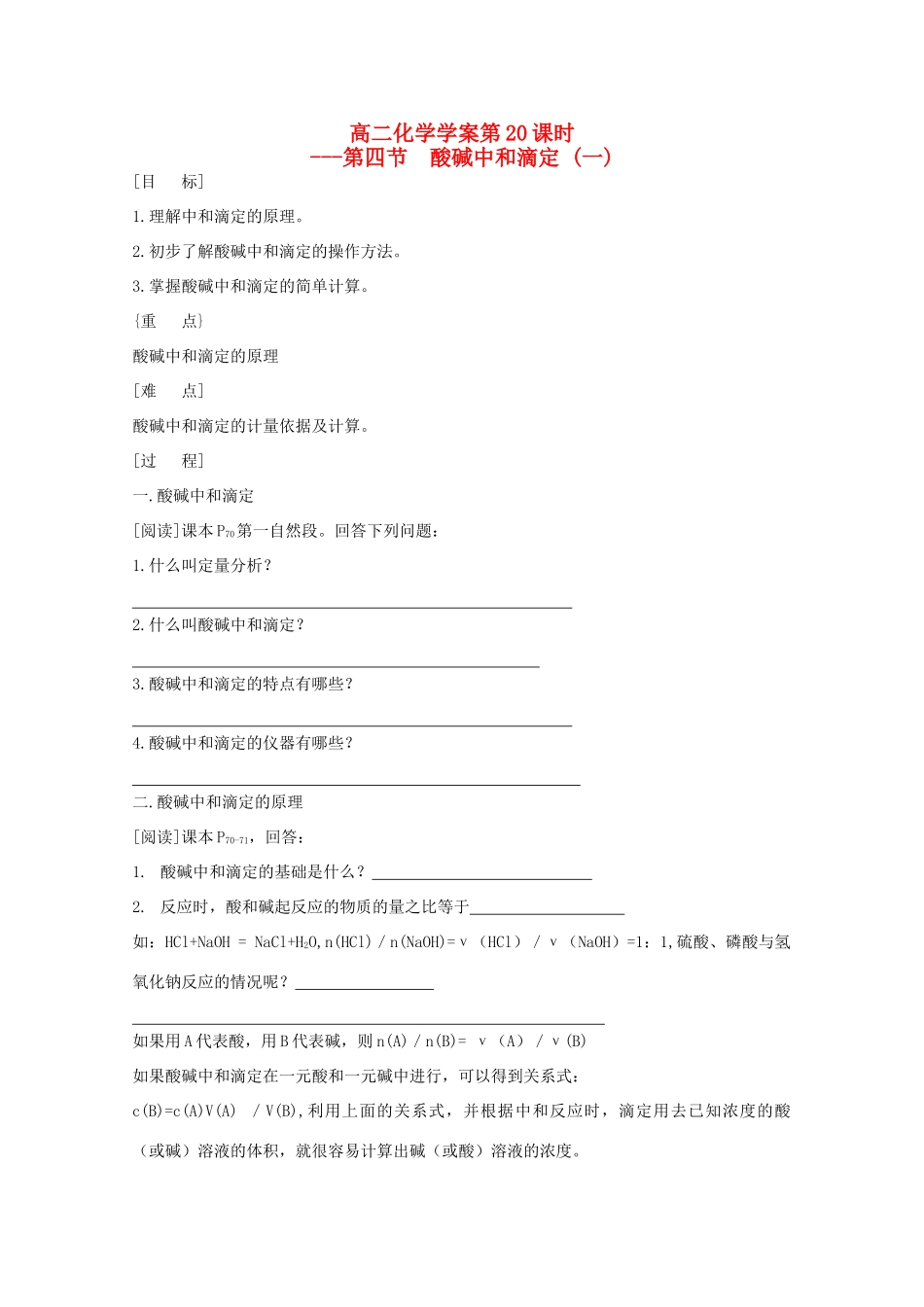 高二化学 第20课时酸碱中和滴定（一）学案 新人教版_第1页