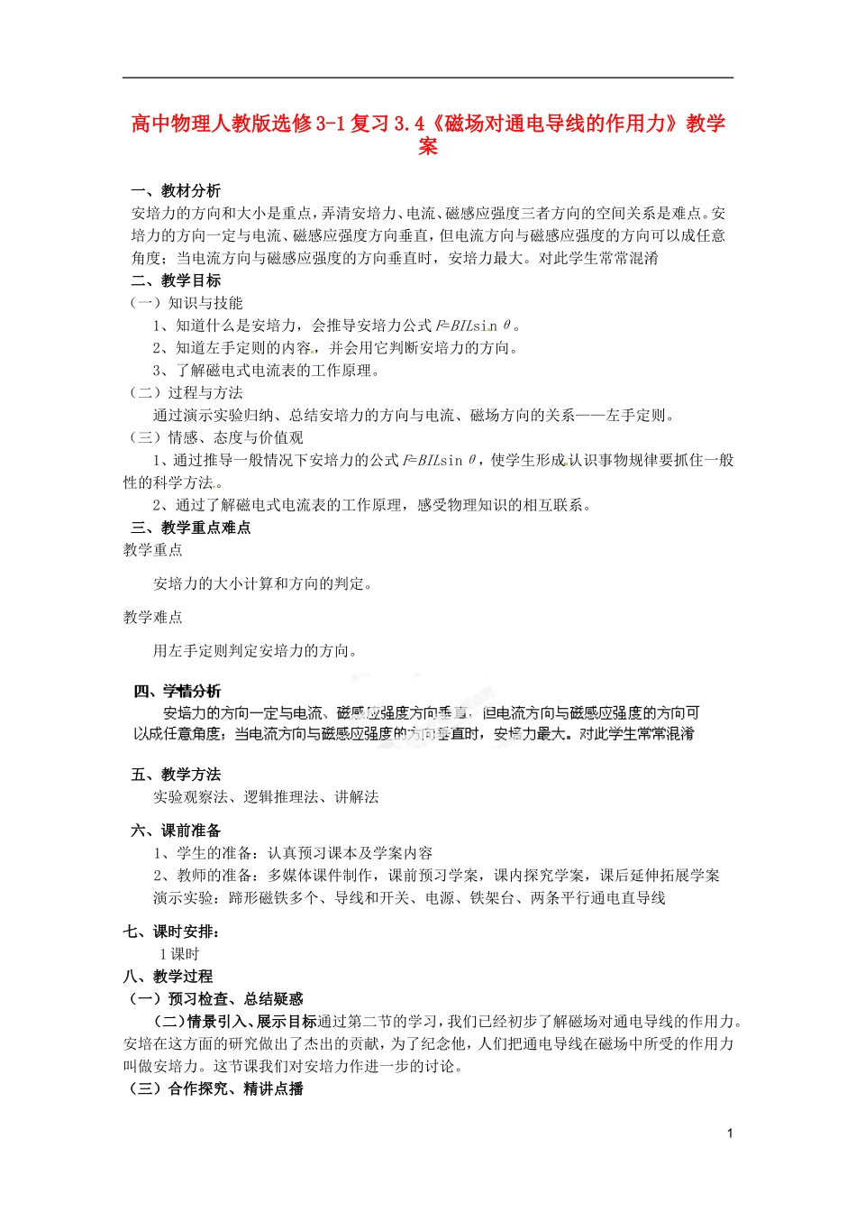 高中物理 3.4《磁场对通电导线的作用力》复习教学案 新人教版选修3-1_第1页