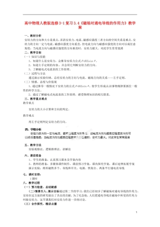 高中物理 3.4《磁场对通电导线的作用力》复习教学案 新人教版选修3-1